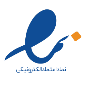  لوگوی نماد اعتماد الکترونیکی اینماد