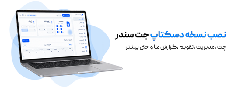 نصب نسخه دسکتاپ جت‌سندر